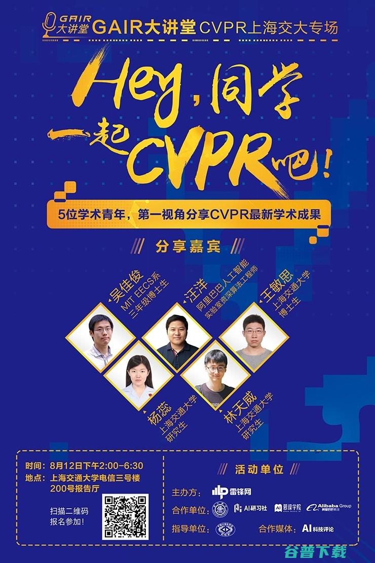 错过CVPR 2017？绝对不能错过GAIR大讲堂——交大专场开启报名