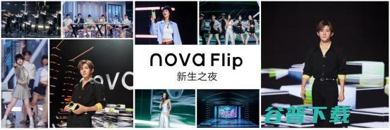 让你的朋友圈美照不断 Flip创新影像玩法 社交圈新宠 华为nova (让你的朋友圈看起来就很高级)