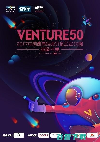 百家路演企业强势集结，2017Venture 50终极PK即将上演