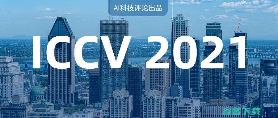 ICCV 2021放榜！发现一篇宝藏论文 (iccv2024截稿日期)