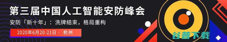 他们凭什么代表 AI 安防未来丨第三届中国人工智能安防峰会