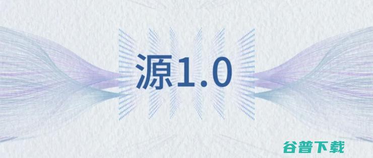 巨量模型时代 打造全球最大中文语言模型 2457亿 浪潮不做旁观者 (巨量时代(深圳)科技有限公司)