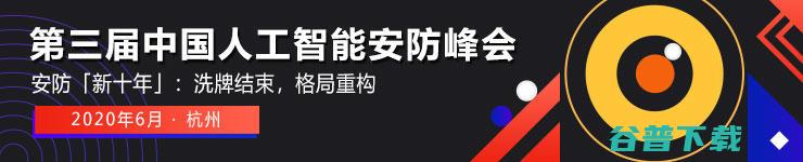 6月20-21日，来一场 AI 安防疫后首约丨第三届中国人工智能安防峰会