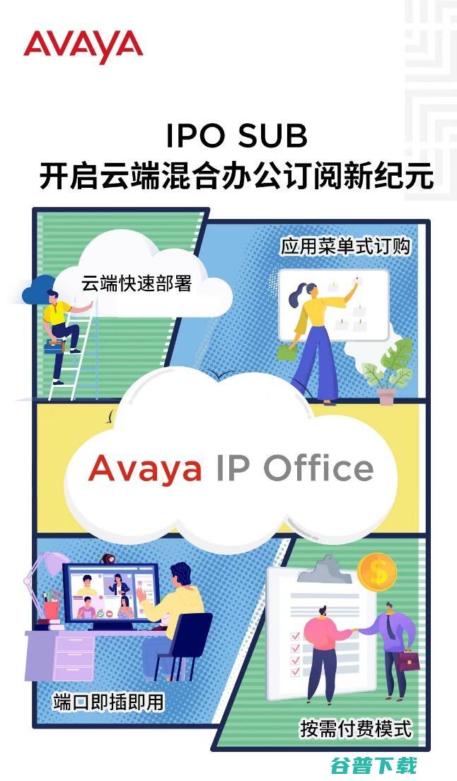 Avaya ×伟仕佳杰 开启云端混合办公订阅 新纪元