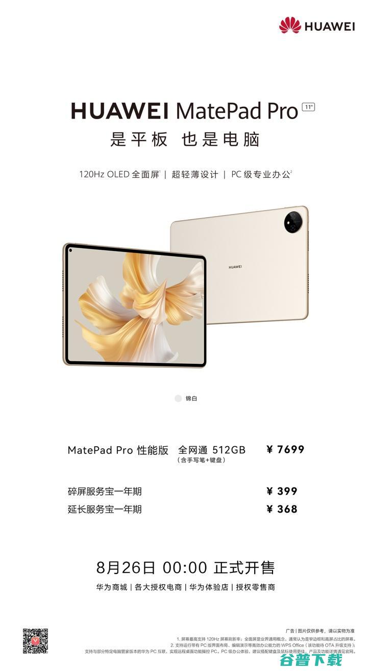 华为MatePad Pro锦白版本开售，三大破界黑科技加持全方位对标iPad