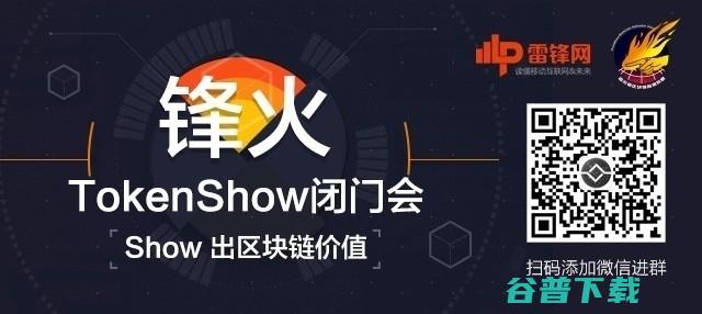 不炒币！五大区块链项目齐聚锋火TokenShow，探讨技术应用落地