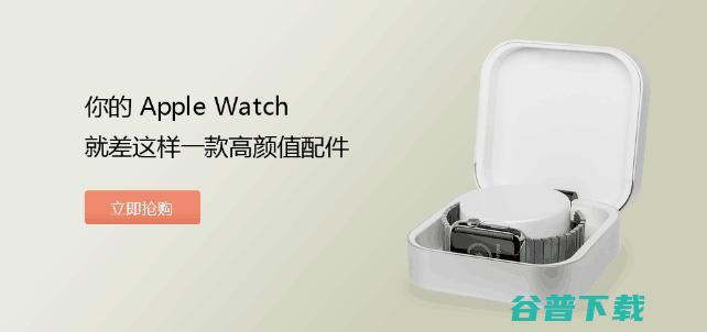 你的 Apple Watch 就差这样一款高颜值配件