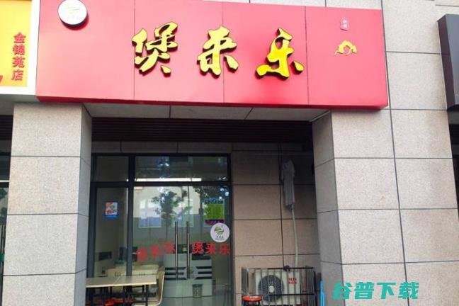 煲来乐门店图