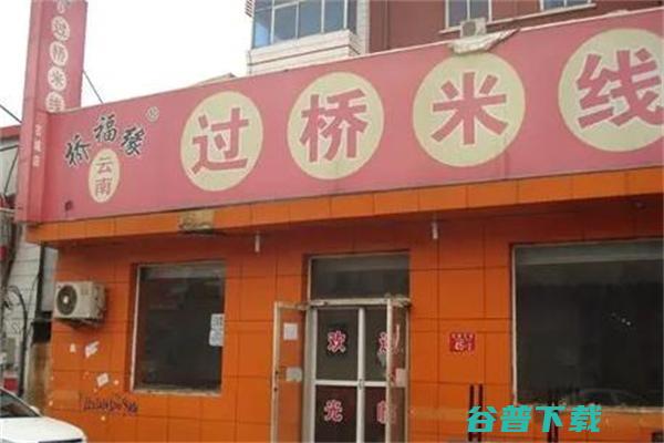 过桥米线加盟 (过桥米线加盟店排行榜前十)