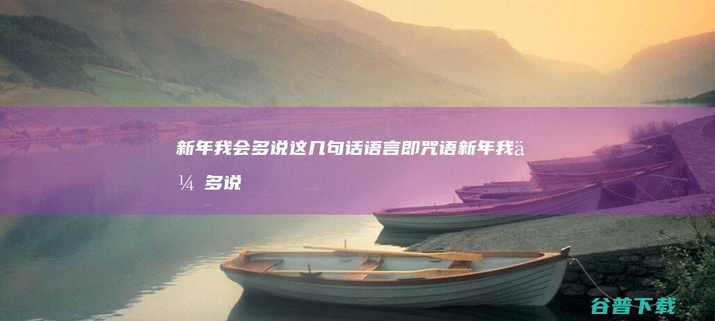 新年我会多说这几句话 语言即咒语 (新年我会多说一些英语)