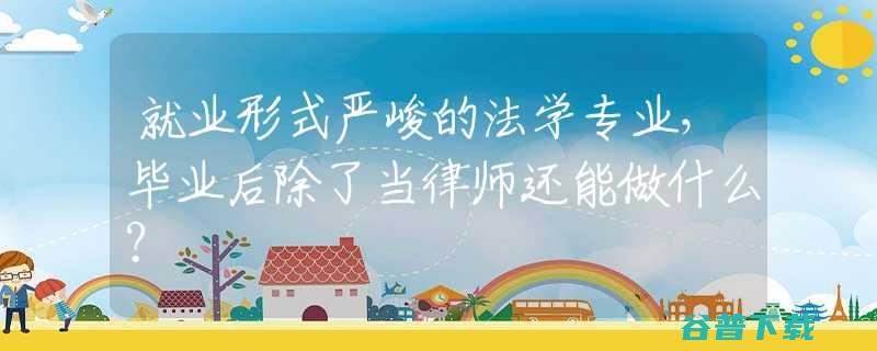 专业律师还能做什么