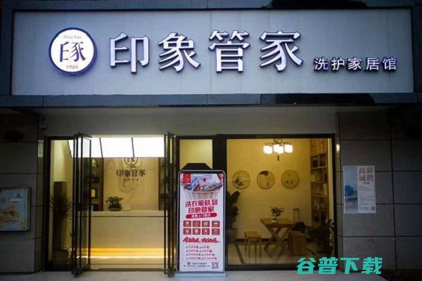 印象管家洗衣店铺