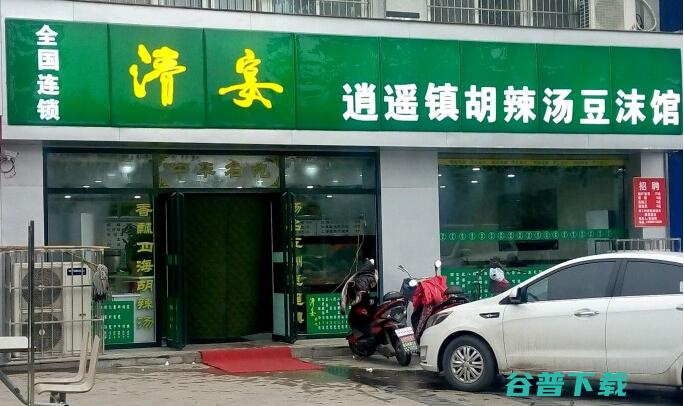 胡辣汤加盟要多少钱 (胡辣汤店加盟)