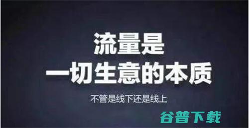 、浅析流量与变现的本质 涨粉 流量  好文分享 第2张