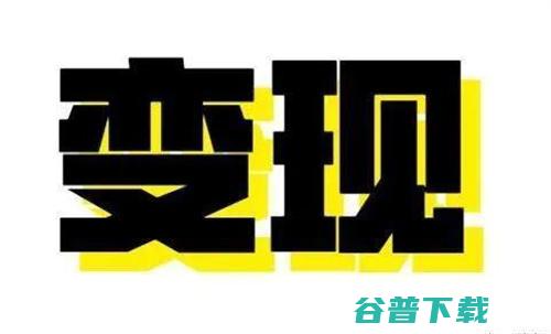 、浅析流量与变现的本质 涨粉 流量  好文分享 第3张