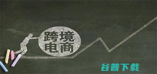 跨境电商还能创业吗 (跨境电商还能做多久)