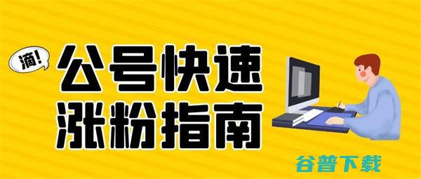 公众号涨粉丝技巧 网站运营 公众号 好文分享 第1张