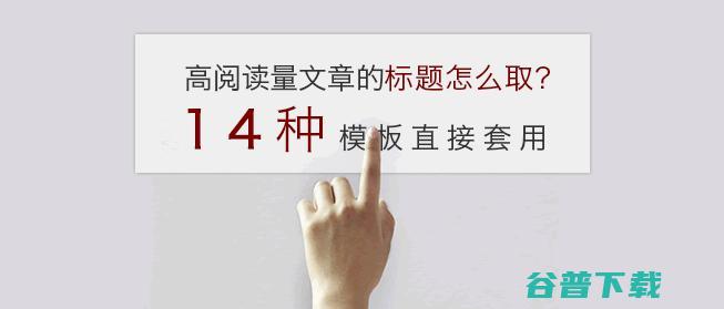 高阅读量文章的标题怎么取？14种模板直接套用 网站编辑 好文分享 第1张