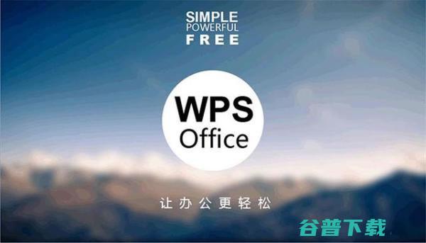 两大office办公软件：金山WPS和微软office对比哪个更好用? 软件测评 第2张