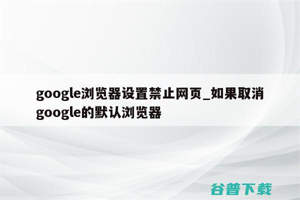 谷歌将禁止Chrome浏览器插件 2014年1月起 (禁止使用谷歌)