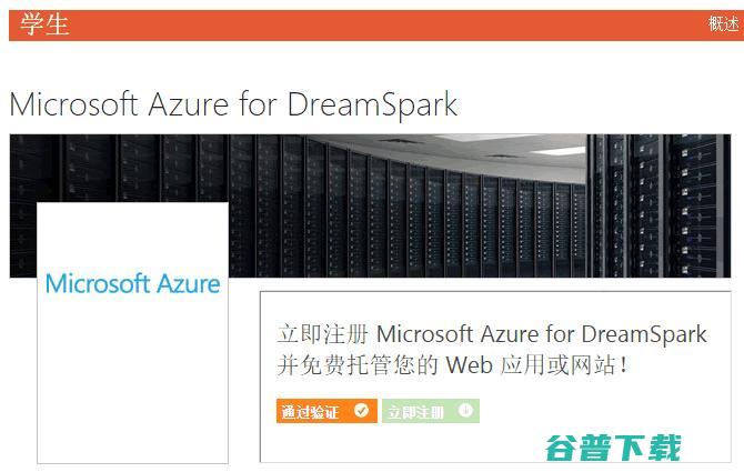 DreamSpark for 微软向学生免费开放Azure (dreams cone true音译)