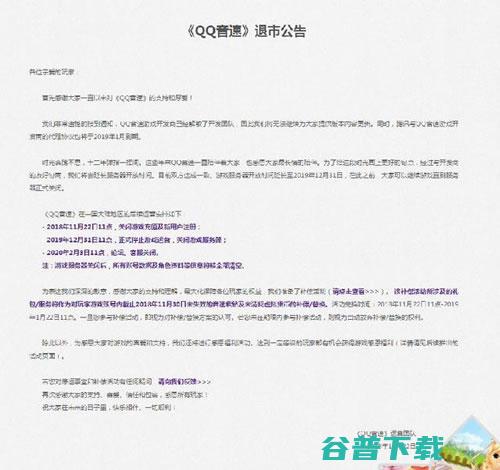 于11月22日正式发布退市公告 我们多少人的回忆 QQ音速 (于11月28日开工建设)