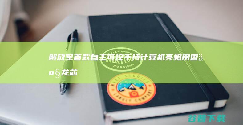 解放军首款自主可控手持计算机亮相 用国产龙芯 (解放军现役自动步枪)