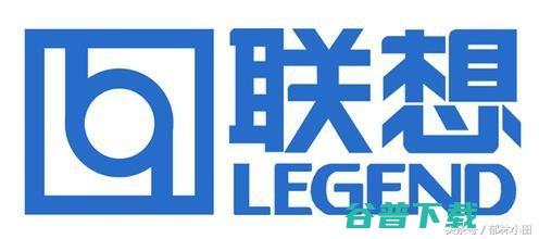 美帝良心想？联想LOGO的发展变革 IT业界 第2张