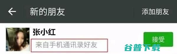 为啥好友申请来自通讯录却不知道是谁 微信官方揭秘 (为啥好友申请过期了还能加上呢)
