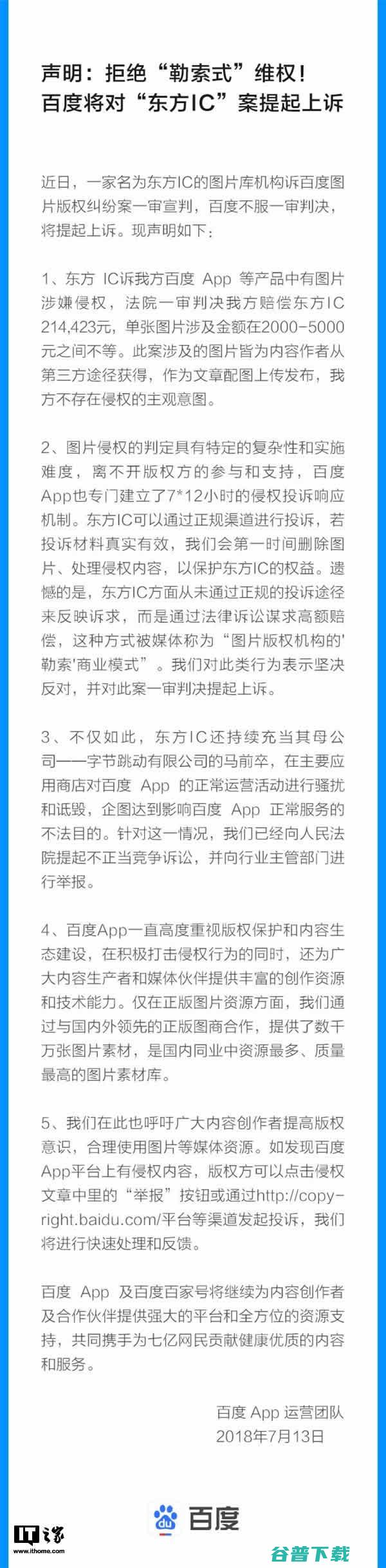 拒绝东方IC“式”维权，百度战头条将提起上诉 IT业界 第2张