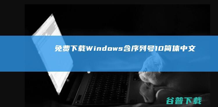 免费下载Windows含号10简体中文