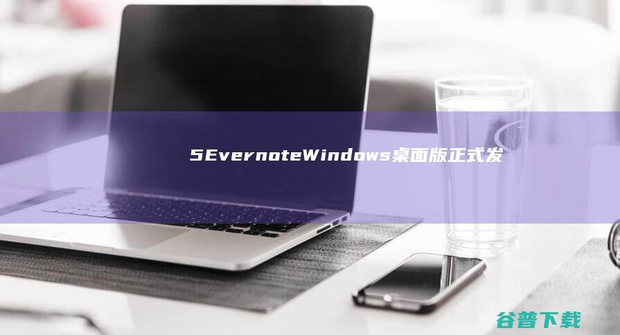 5 Evernote Windows桌面版正式发布