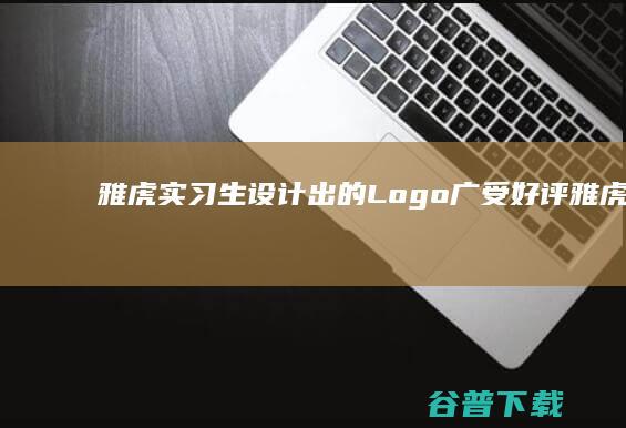 雅虎实习生设计出的Logo广受好评 (雅虎待遇怎么样)