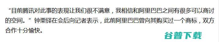 公司向腾讯、阿里起诉索赔，两巨头态度截然不同 IT业界 第5张