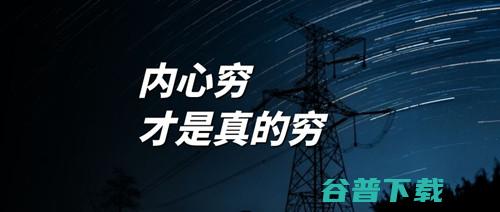 内心穷才是真的穷 (内心穷才是真的穷 是多少外在财富都改变不了的)