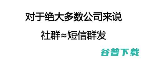 为什么你的公司搞不成“社群”? 移动互联网 第2张