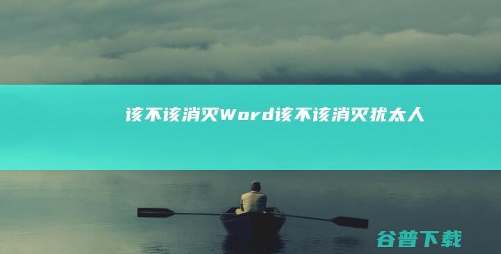 该不该消灭Word (该不该消灭犹太人)