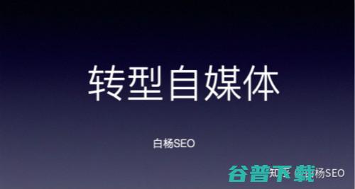 SEO转型系列之四 难点有哪些 SEO如何转型自媒体 (seo转化是什么)