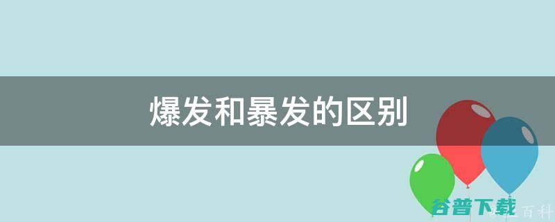 如何持续出爆款