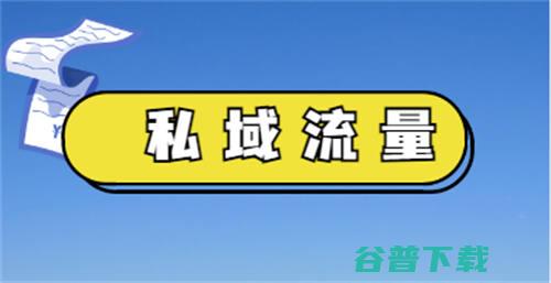 想搭建私域流量必须明确这4个问题 (建立私域流量)