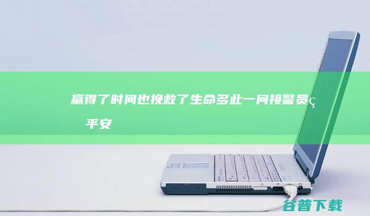 赢得了时间也挽救了生命 多此一问 接警员的 #平安法治2020# (赢得了时间就是赢得了一切)