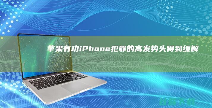 苹果有功iPhone犯罪的高发势头得到缓解