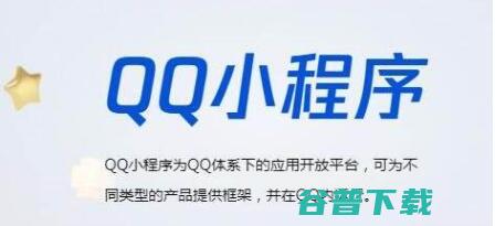 QQ启动小程序精品化政策，将采用定向邀请制 移动互联网