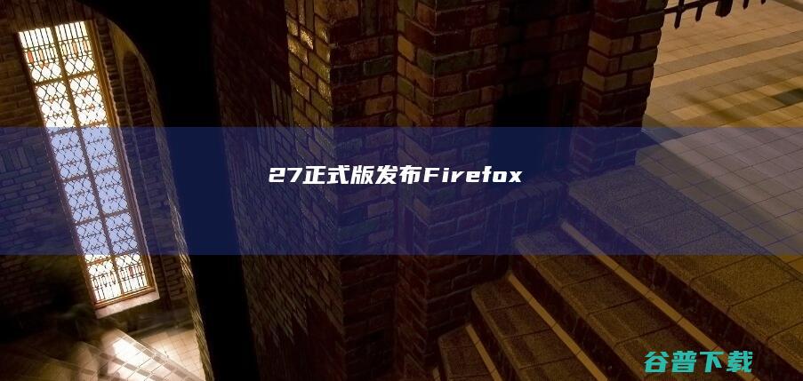 27正式版发布 Firefox