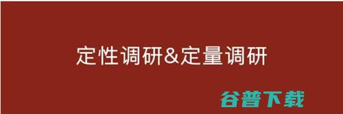 何为定性调研 定量调研 两者的区别是什么 (定性调研的定义)