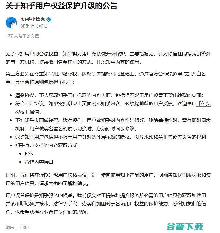 知乎发布公告：用户权益保护升级，内容使用采用白名单许可 移动互联网