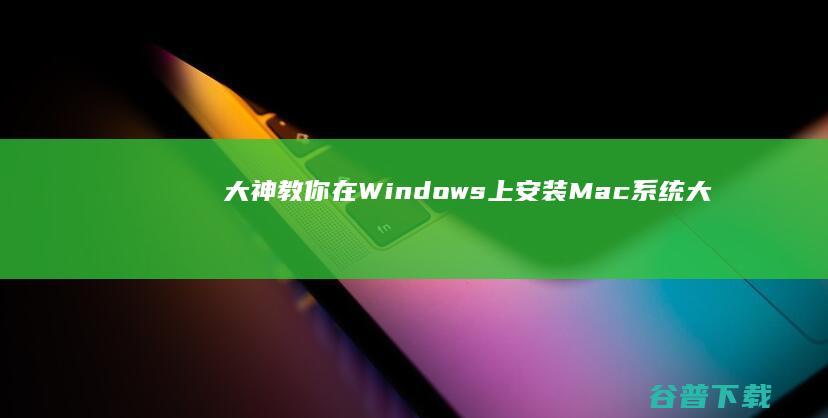 大神教你在Windows上安装Mac大