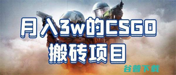 CSGO搬砖项目 怎么选品才能不会亏本 (csgo搬砖真的赚钱吗)