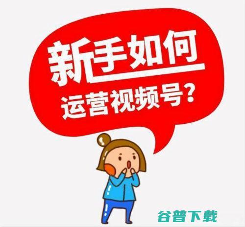 视频号运营，新手需知视频号的实用方法 移动互联网 第2张