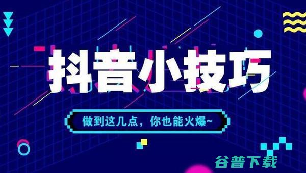 抖音播放量太低是什么因素导致的，播放量太低如何解决 移动互联网 第3张